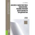 russische bücher: Савиных А.Н. - Анализ и диагностика финансово-хозяйственной деятельности предприятия. Учебное пособие