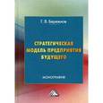 russische bücher: Геннадий Бережнов - Стратегическая модель предприятия будущего. Монография