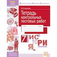 russische bücher: Шашкова Лариса Якубовна - История России. 7 класс. Тетрадь контрольных тестовых работ. Мониторинг предметных достижений