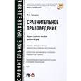 russische bücher: Захарова М. - Сравнительное правоведение.Научно-учебное пособие для магистров