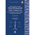 russische bücher: Агапов Павел Валерьевич,  Антонов-Романовский Григорий Всеволодович - Теоретические основы предупреждения преступности на современном этапе развития