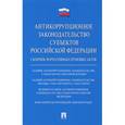 russische bücher:  - Антикоррупционное законодательство субъектов Российской Федерации