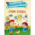 russische bücher:  - Учим буквы