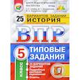 russische bücher: Синева Татьяна Сергеевна - ВПР. История. 5 класс. 25 вариантов. Типовые задания. ФГОС