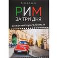russische bücher: Джеро Е. - Рим за три дня. Нескучный путеводитель