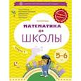 russische bücher: Султанова Марина Наумовна - Математика до школы. 5-6 лет. Рабочая тетрадь. В 2-х частях. Часть 2