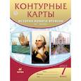 russische bücher:  - История нового времени. XVI-XVIII века. 7 класс. Контурные карты. ФГОС