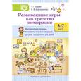 russische bücher: Харько Т.,Бочанинова К. - Развивающие игры как средство интеграции. Методические приемы, конспекты игровых ситуаций. 3-7 лет