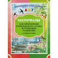 russische bücher: Нищева Наталия Валентиновна - Материалы для оформления родительского уголка в групповой раздевалке. Старшая группа. Выпуск 2. ФГОС