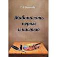 russische bücher: Дианова Г.А. - Живопись пером и кистью