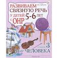 russische bücher: Арбекова Н.Е. - Развиваем связную речь у детей 5-6 лет с ОНР. Альбом 3. Мир человека