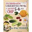 russische bücher: Арбекова Н.Е. - Развиваем связную речь у детей 5-6 лет с ОНР. Альбом №1. Мир растений. Учебно-практическое пособие