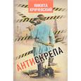 russische bücher: Кричевский Н.А. - Антискрепа