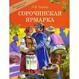 russische bücher: Гоголь Николай Васильевич - Сорочинская ярмарка