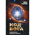 russische bücher: Гаряев П.П. - Код Бога. Лингвистико-волновая генетика