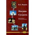 russische bücher: Марцев П. А. - Москва-Суздаль. Путеводитель для автомобилистов