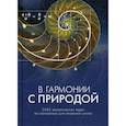 russische bücher: Клепикова Л.Н., Терёшина З.Н. - В гармонии с природой. 3455 экологических задач по математике для начальной школы. Комплекс дидактических материалов