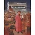 russische bücher: Чистяков Г. - Беседы о литературе: Запад