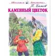 russische bücher: Бажов П. - Каменный цветок