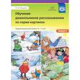 russische bücher: Нищева Наталия Валентиновна - Обучение дошкольников рассказыванию по серии картинок. Средний дошкольный возраст. Выпуск 1. ФГОС