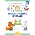 russische bücher: Афанасьева Ирина Петровна - Вместе учимся считать. Рабочая тетрадь для дошкольников 6-7 лет. Выпуск 2. ФГОС