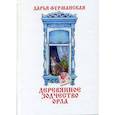 russische bücher: Фурманская Дарья Юрьевна - Деревянное зодчество Орла