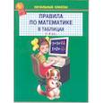 russische bücher:  - Правила по математике в таблицах. 1-4 классы