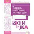 russische bücher: Полежаев Роман Геннадьевич - Физика. 9 класс. Тетрадь контрольных тестовых работ. Мониторинг предметных достижений