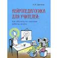 russische bücher: Цветков А. В. - Нейропедагогика для учителей: как обучать по законам работы мозга