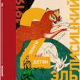 russische bücher: Лисицкий Э. - 2 книги детям. Ингл-Цингл-Хват. Хад Гадья