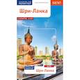 russische bücher: Хайне П. - Шри-Ланка. Путеводитель с мини-разговорником