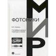 russische bücher: Хименко В.И. - Случайные данные: структура и анализ
