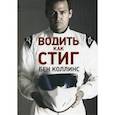 russische bücher: Коллинс Б. - Водить как Стиг