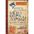 russische bücher: Хендерсон К. - Книга о самых невообразимых животных. Бестиарий XXI века