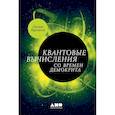 russische bücher: Ааронсон С. - Квантовые вычисления со времен Демокрита