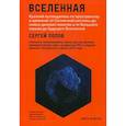 russische bücher: Попов С. - Вселенная. Краткий путеводитель по пространству и времени: от Солнечной системы до самых далеких галактик и от Большого взрыва до будущего Вселенной