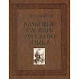 russische bücher: Ожегов Сергей Иванович, - Толковый словарь русского языка. Около 100 000 слов, терминов и фразеологических выражений