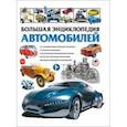 russische bücher: Школьник Юрий Михайлович - Большая энциклопедия автомобилей
