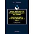 russische bücher: Колесникова Наталия Львовна - Пишем и говорим на деловые темы по-английски. Учебное пособие