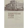 russische bücher: Егоров В.,Ольшанская Л. - Коммерческие суды в России. Генезис, структурно-функциональная эволюция и ликвидация