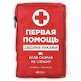 russische bücher: Хаббард Д. - Первая помощь своими руками. Если скорая не спешит
