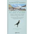 russische bücher: Страхов Н.И. - Карманная книжка для приезжающих на зиму в Москву