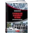 russische bücher: Брюн Ж.,Грей Л.,Стивенсон К.,Скотт К. - Руководство по возврату активов для специалистов-практиков