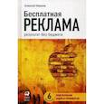 russische bücher: Иванов А. - Бесплатная реклама. Результат без бюджета