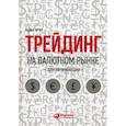 russische bücher: Арчер М. - Трейдинг на валютном рынке для начинающих