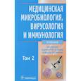 russische bücher: Зверев Виталий Васильевич - Медицинская микробиол., вирусол. и иммун. т2 +CD