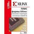 russische bücher: Кнышев Дмитрий Алексеевич - ПЛИС фирмы "XILINX". Описание структуры основных семейств