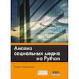 russische bücher: Бонцанини Марко - Анализ социальных медиа на Python