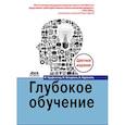 russische bücher: Бенджио Иошуа - Глубокое обучение (Цветная)