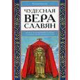 russische bücher: Барсков В.Д. - Чудесная вера славян. Иллюстрированный словарь славянской мифологии